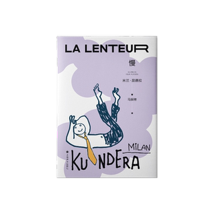 慢 [法]米兰·昆德拉 著 马振骋 译 关注现代人心灵生活的”慢