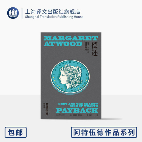 偿还:债务与财富的阴暗面 [加]玛格丽特·阿特伍德 著 张嘉宁 译 加拿大文学女王 另著使女的故事 经济史讲稿 上海译文出版社