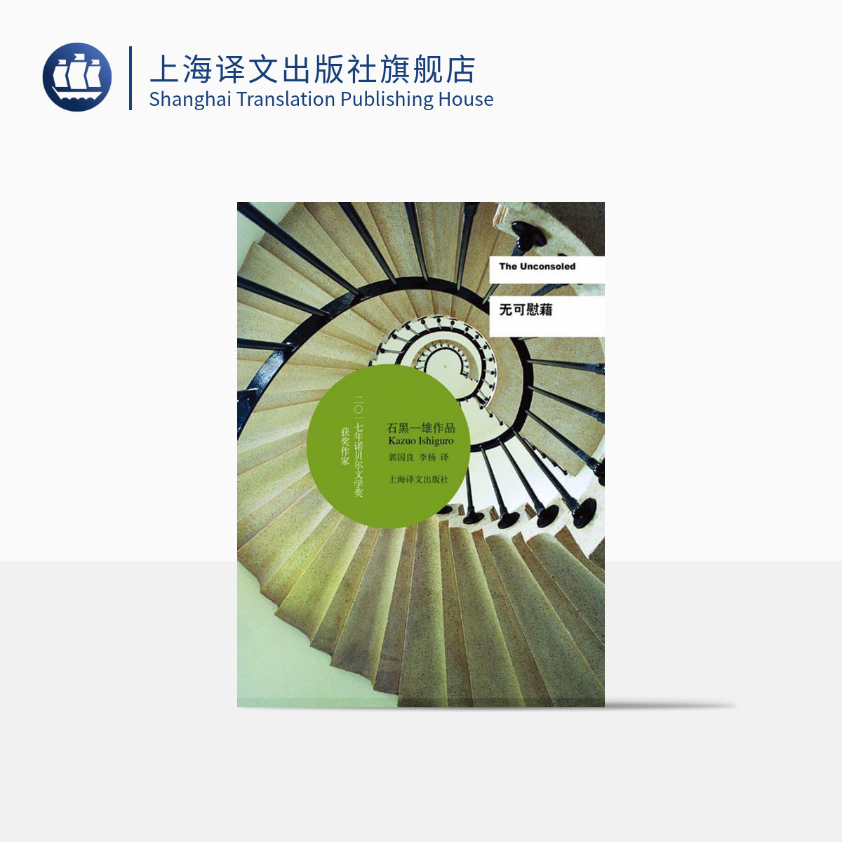 现货 无可慰藉(精装) 石黑一雄 著 诺贝尔文学奖得主 浮世画家/远山淡影/小夜曲/被掩埋的巨人 外国日本小说正版书 上海译文出版社