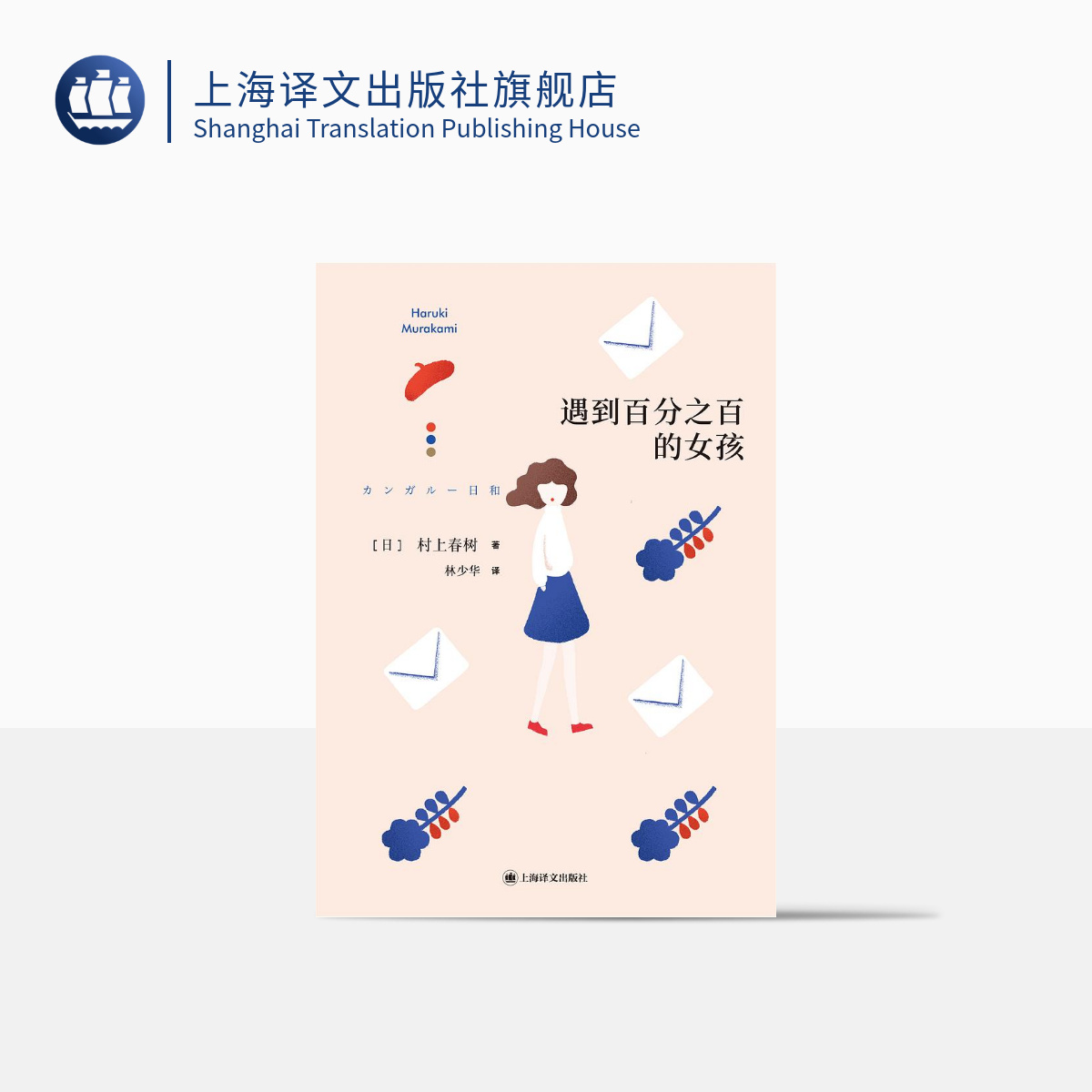 遇到百分之百的女孩 [日]村上春树 林少华 译 第二部短篇小说集 袋鼠佳日 上海译文出版社 正版