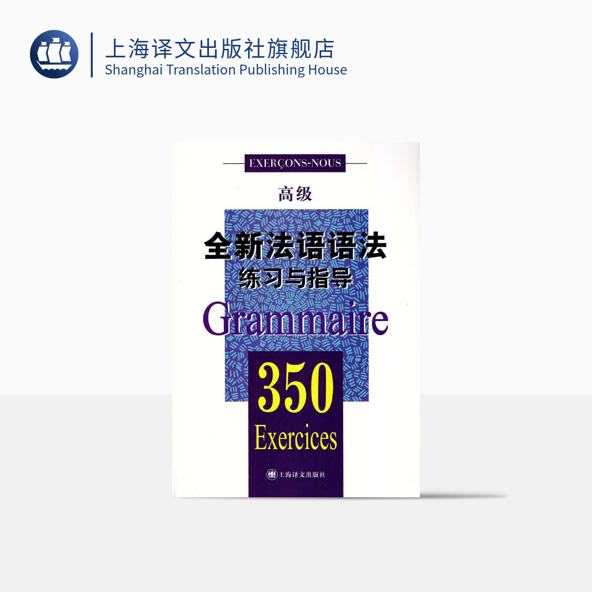 全新法语语法练习与指导350(高级) 自学法语入门 简明法语教程 大学法语教材 学习法语语法口语 上海译文 出版 正版