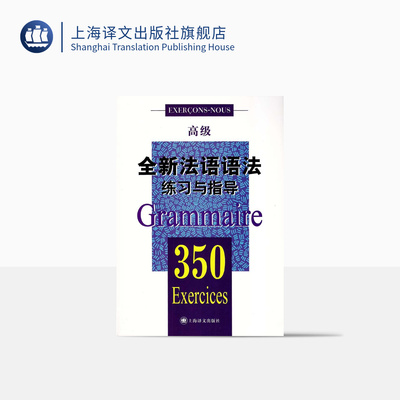 全新法语语法练习与指导350(高级) 自学法语入门 简明法语教程 大学法语教材 学习法语语法口语 上海译文 出版 正版
