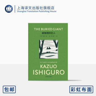 上海译文 英 彩虹布面 帧 周小进译 石黑一雄著 彩虹布面石黑一雄作品 2017年诺贝尔文学奖得主 正版 被掩埋 全新装 巨人