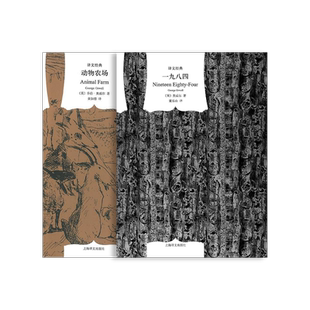 奥威尔作品两种 [英]奥威尔 著 一九八四 动物农场 译文经典 反乌托邦经典作品 讽喻小说 英国文学 上海译文出版社 正版