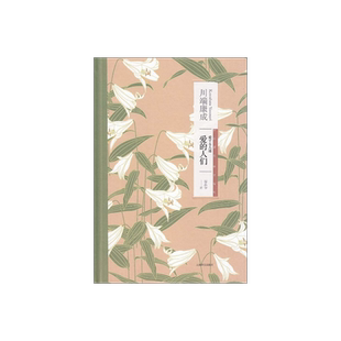 爱的人们(精装)/川端康成作品系列 诺贝尔文学奖获奖作家川端康成中国首次结集出版珠玉短篇小说集 上海译文 出版 正版