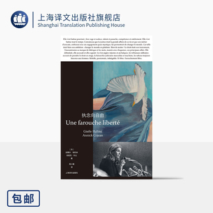 执念向自由 [法]吉赛尔·哈利米/安妮克·科让 著 女性权利 反顺从 女性友谊 法律背后 女权活动家 周小珊 译 上海译文出版社 正版
