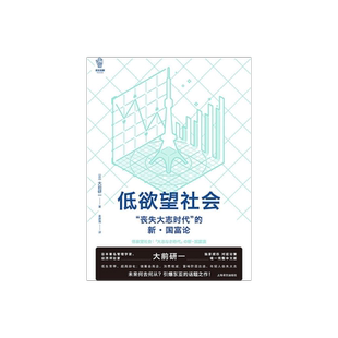 低欲望社会 丧失大志时代的新国富论 大前研一著  看日本 社会养老 人口老龄化 社会观察类畅销名作 经济危机 上海译文出版社 正版