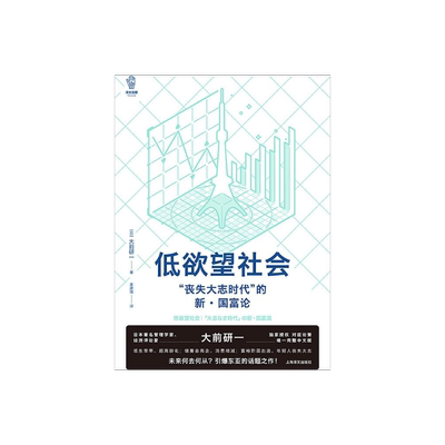 低欲望社会大前研一上海译文观察