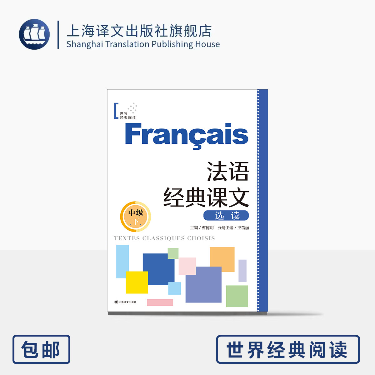 法语经典课文选读(中级下) 世界经典阅读 曹德明 主编 王蓓丽 分册主编  顶配团队 名师推荐 搭配练习 上海译文出版社 正版
