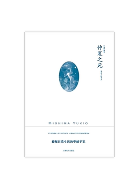 仲夏之死 三岛由纪夫作品系列 陈德文 译 三岛由纪夫自选短篇集 另作禁色 天人五衰 潮骚等 上海译文出版社 正版