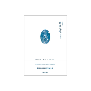 仲夏之死 三岛由纪夫作品系列 陈德文 译 三岛由纪夫自选短篇集 另作禁色 天人五衰 潮骚等 上海译文出版社 正版