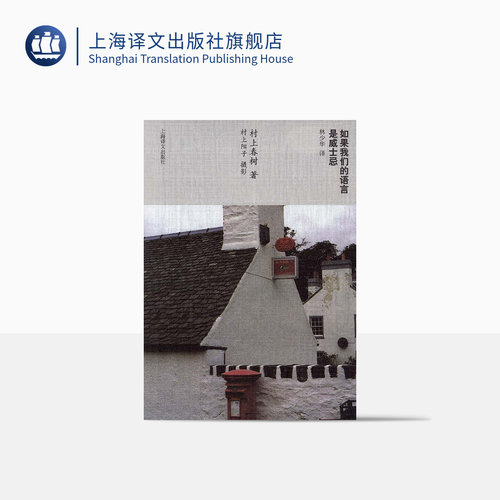 如果我们的语言是威士忌 [日]村上春树 林少华 译 村上春树随笔 上海译文出版社 正版