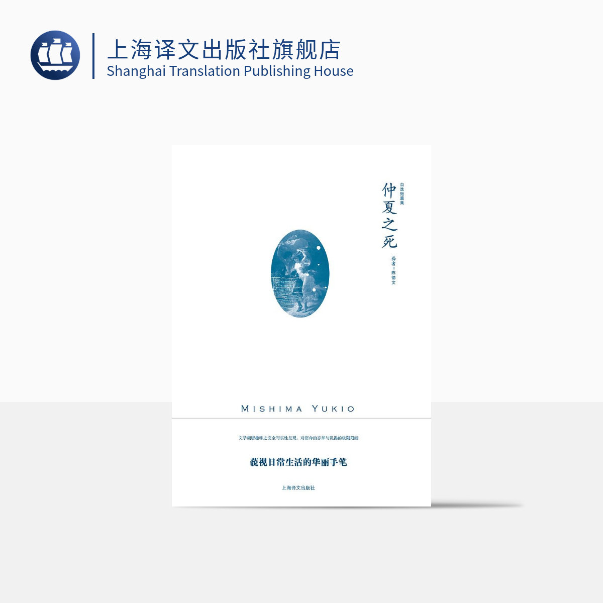 仲夏之死 三岛由纪夫作品系列 陈德文 译 三岛由纪夫自选短篇集 另作禁色 天人五衰 潮骚等 上海译文出版社 正版