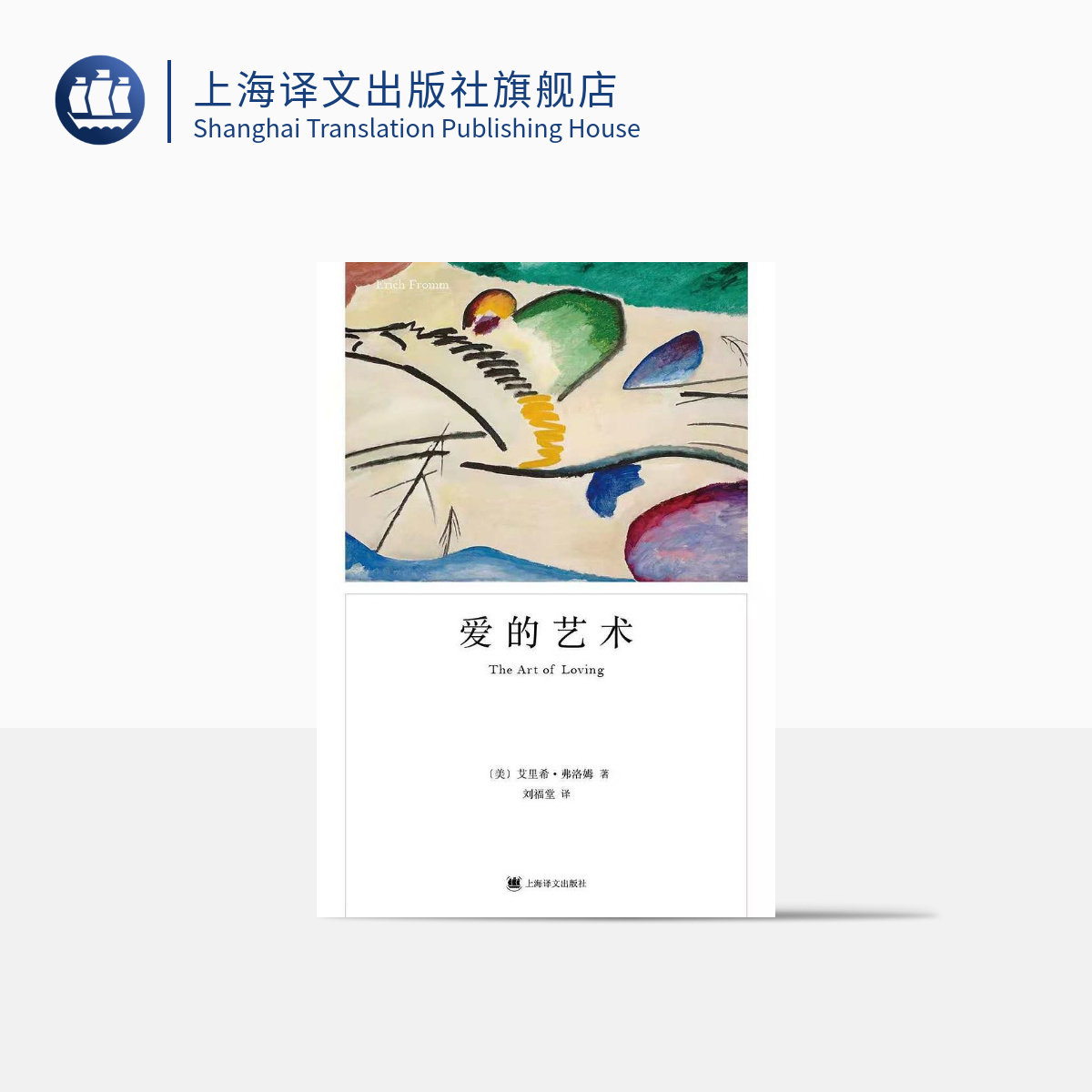 爱的艺术 弗洛姆作品系列 [美]艾里希·弗洛姆著 刘福堂译 人生经典  心理学大师力作 当代爱的艺术理论专著 上海译文出版社 正版