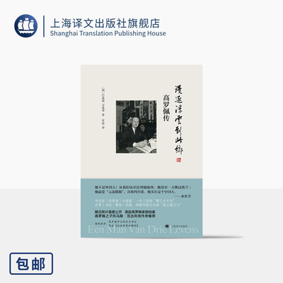 漫逐浮云到此乡:高罗佩传 [荷]巴嘉迪/万莲琴 著 张凌 译 稀见照片首度公开 高罗佩之子作序 高罗佩家族认可版 上海译文出版 正版