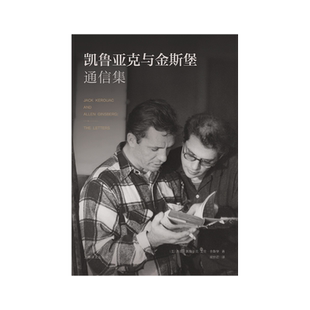 凯鲁亚克与金斯堡通信集 杰克·凯鲁亚克  艾伦·金斯堡 著 胡怡君 译 垮掉派文学 书信体裁 美国流行文化 嬉皮士 上海译文出版社