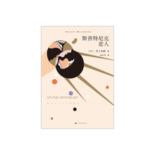 斯普特尼克恋人(新版) 村上春树著 林少华译 挪威的森林作者 日本文学小说 上海译文出版社 正版