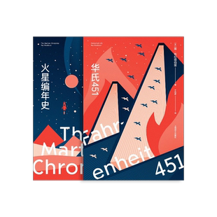 华氏451+火星编年史 [美]雷·布拉德伯里 著 科幻大师经典名作 博尔赫斯刘慈欣推荐 幻想小 科幻电影上海译文出版社 正版