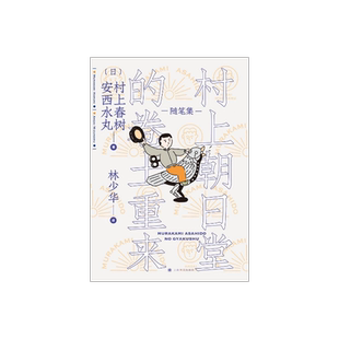 村上朝日堂的卷土重来 村上春树/安西水丸著 林少华译 村上朝日堂系列 随笔作品 日本文学 上海译文出版社 正版