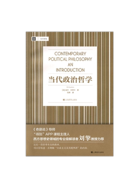 当代政治哲学 [加]威尔·金里卡 大学译丛 刘莘译 刘擎教授力荐 帮你理解“自由主义及其批判者”相关内容 上海译文出版社 正版