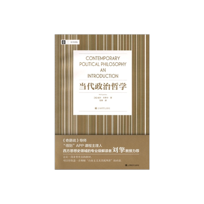 当代政治哲学 [加]威尔·金里卡 大学译丛 刘莘译 刘擎教授力荐 帮你理解“自由主义及其批判者”相关内容 上海译文出版社 正版