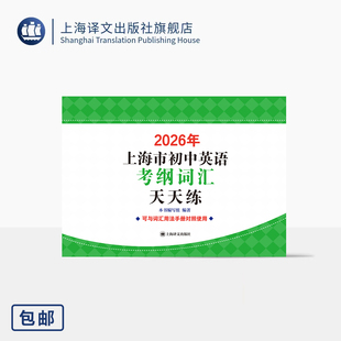 2026年上海市初中英语考纲词汇天天练 本书编写组 编著 与词汇用法手册对照使用 考生必备 突破单词记忆大关 上海译文出版社 正版