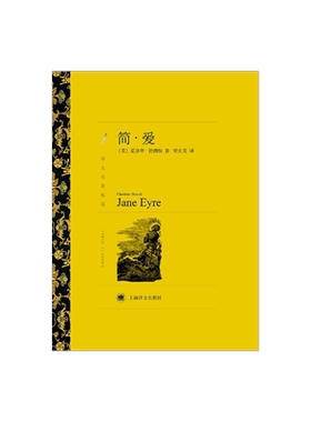 简·爱 夏洛蒂·勃朗特著 祝庆英译 世界文学名著 译文名著精选 英国经典小说 另著雪莉/维莱特 上海译文出版社 正版