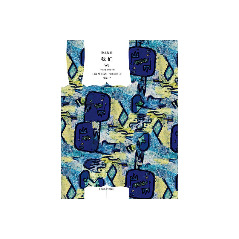 我们(译文经典) [俄]叶甫盖尼`扎米亚京 著 陈超译 与《美丽新世界》《一九八四》并称反乌托邦三部曲 上海译文出版社 正版