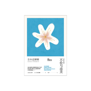 不伦与南美 精装 吉本芭娜娜作品系列 获日本双偶文学奖 阿根廷旅途中的小故事 日本文学 外国小说 上海译文出版社 正版