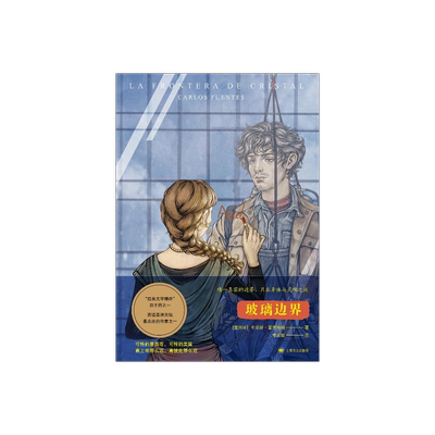 玻璃边界 [墨]卡洛斯·富恩特斯 李文敏 译 “拉美文学爆炸”四主将 短篇小说集 上海译文出版社 正版