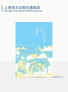 一个人的好天气(精装) [日]青山七惠 日本畅销小说 《窗灯》作者又一力作 自由职业者的故事 正版图书籍 上海译文 出版