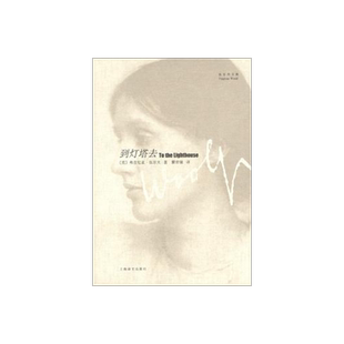 到灯塔去(伍尔夫文集) [英]伍尔夫著  瞿世镜译 一间自己的房间作者 意识流文学 世界名著书籍 上海译文出版社 正版