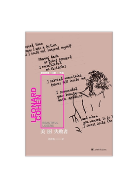 美丽失败者 [加拿大]莱昂纳德·科恩 刘衎衎 译 加拿大部后现代小说 加拿大小说 上海译文出版社 正版
