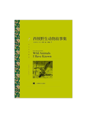 西顿野生动物故事集 E.T.西顿著 蒲隆译 译文名著精选 儿童文学 加拿大文学  上海译文出版社 正版