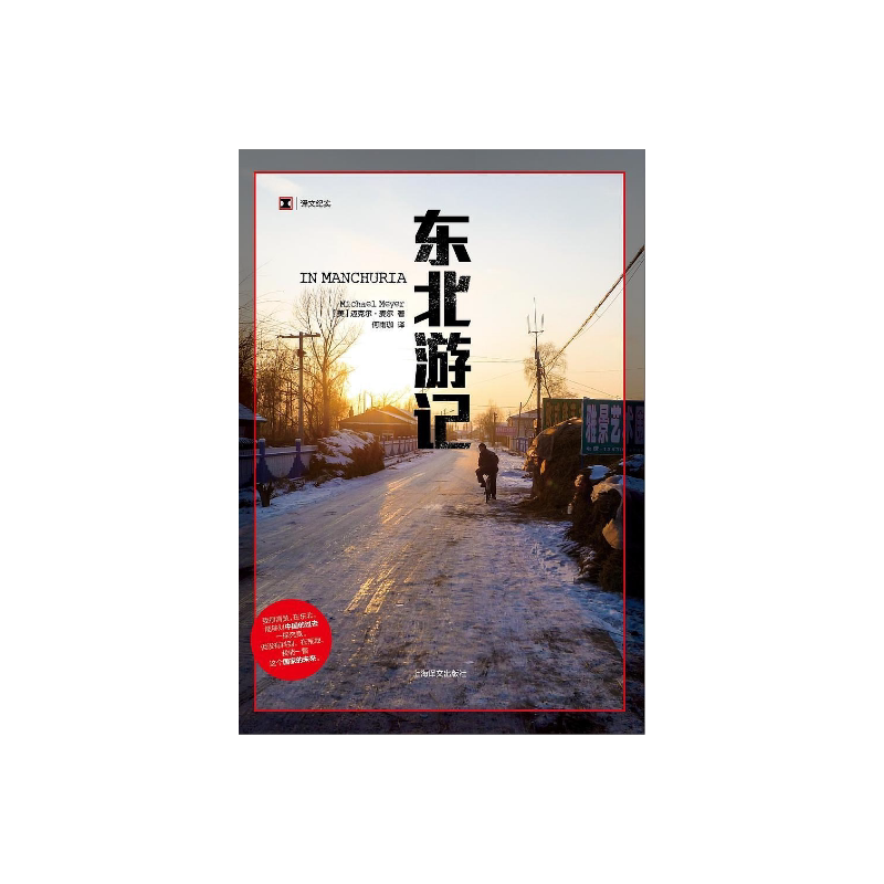 东北游记 译文纪实 《再会，老北京》作者新作 中国农村的变化 正版 上海译文出版社 出版