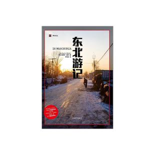 东北游记 译文纪实 《再会,老北京》作者新作 中国农村的变化 正版 上海译文出版社 出版