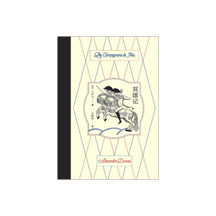 双雄记 [法]大仲马 著 王振孙 译 纸质拼布艺封面 《基督山伯爵》作者作品 睽违三十年 全新装帧 永恒经典 上海译文出版社 正版