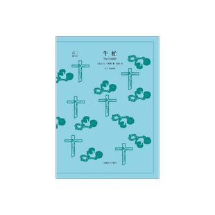 牛虻 伏尼契著 蔡慧译 译文40系列 外国文学小说  世界名著 青少年青春励志长篇小说 上海译文出版社 正版