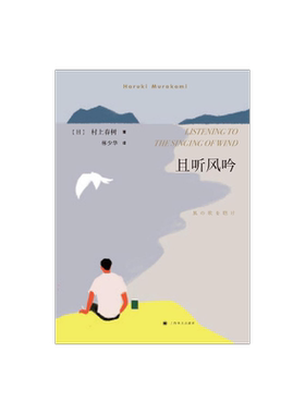 且听风吟 村上春树著 林少华译 作者重要首部作品 获日本群像新人赏 日本文学小说 上海译文出版社 正版