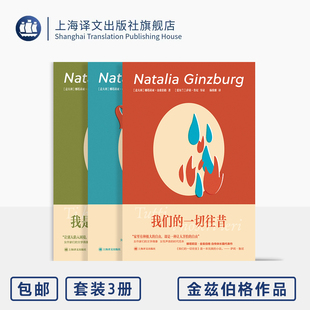 娜塔莉亚·金兹伯格作品三种 我们的一切往昔/瓦伦蒂诺/我是因为高兴才娶你 群岛 [意]娜塔莉亚·金兹伯格 著 上海译文出版社 正版