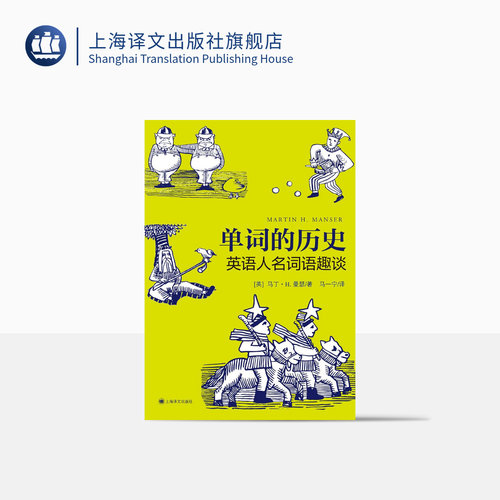 单词的历史:英语人名词语趣谈 [英] 马丁·H·曼瑟 著 马一宁 译 英语学习 上海译文出版社 正版