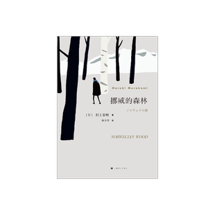 挪威的森林 [日]村上春树著 林少华译 畅销文学名作 日本文学 外国名著 长篇小说 青春小说 上海译文出版社 正版