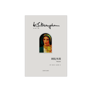 剧院风情(精)/毛姆文集 [英]毛姆 著作有人生的枷锁/月亮和六便士/刀锋等作品 外国当代文学小说 上海译文 出版 正版