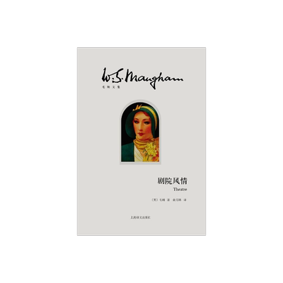 剧院风情(精)/毛姆文集 [英]毛姆 著作有人生的枷锁/月亮和六便士/刀锋等作品 外国当代文学小说 上海译文 出版 正版