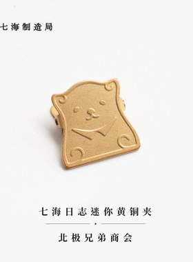 迷你黄铜夹宫泽贤治七海制造局