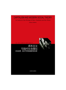 资本主义与现代社会理论对马克思涂尔干和韦伯著作的分析 睿文馆 吉登斯 社会学三大古典传统的系统入门书 上海译文出版社 正版