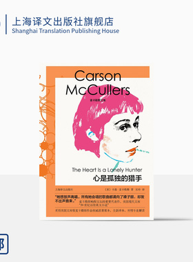 心是孤独的猎手 麦卡勒斯文集 [美]卡森·麦卡勒斯 著 宋玲 译 长篇小说 南方文学 二十世纪百佳英文小说 上海译文出版社 正版
