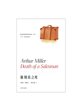 推销员之死 阿瑟·米勒作品系列 英若诚译 美国戏剧的良心 获普利策奖托尼奖纽约剧评界奖三项戏剧大奖 精装 上海译文出版社 正版