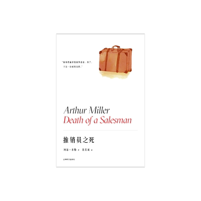 推销员之死 阿瑟·米勒作品系列 英若诚译 美国戏剧的良心 获普利策奖托尼奖纽约剧评界奖三项戏剧大奖 精装 上海译文出版社 正版