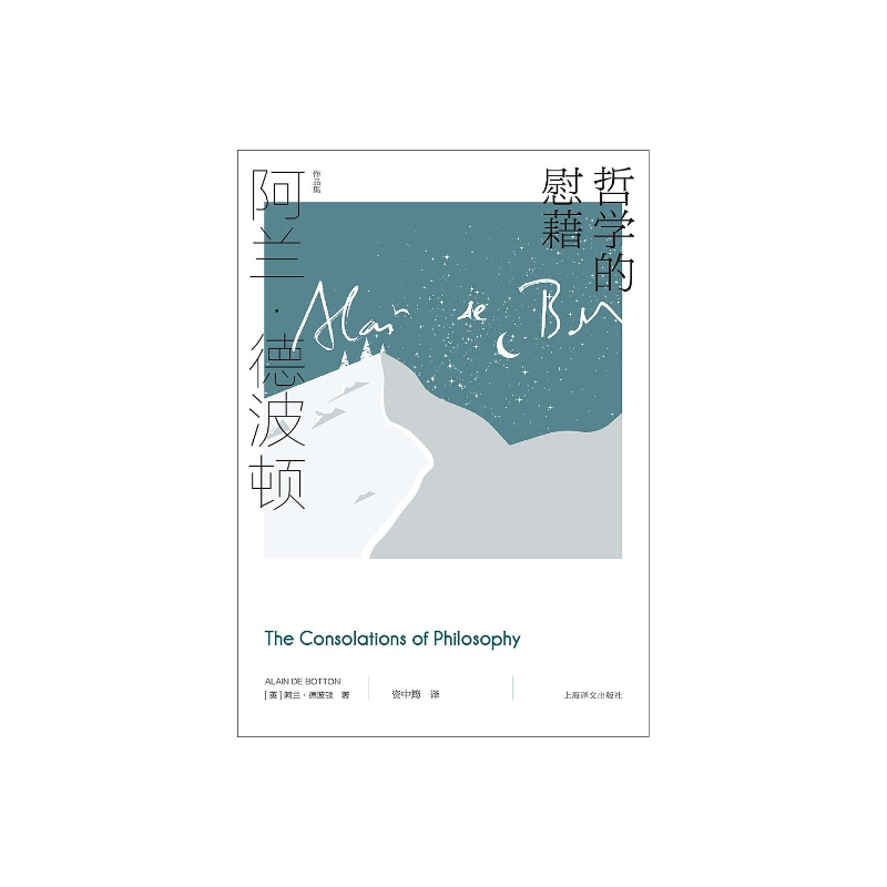 哲学的慰藉 阿兰·德波顿作品集 资中筠译 精装 周国平教授撰文推荐 哲学通俗读物 心理自助 樊登读书推荐 上海译文出版社 正版